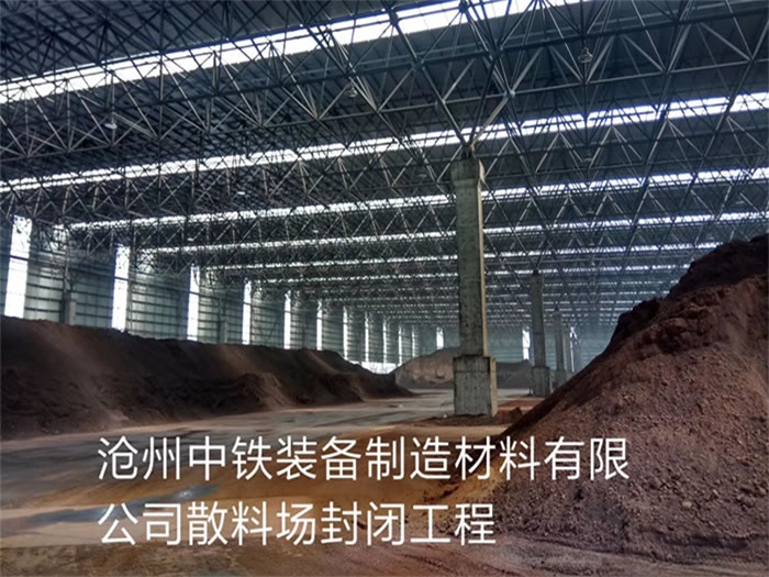 福安中铁装备制造材料有限公司散料厂封闭工程
